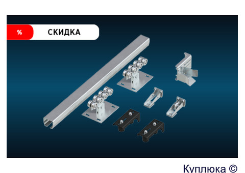 Фурнитура на откатные ворота! Купи по АКЦИИ!