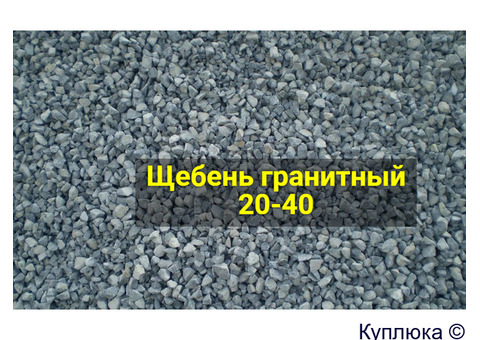 Щебень гранитный 40-70