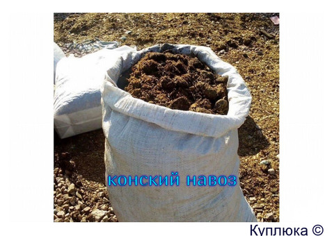 Навоз конский в мешках по 30 кг