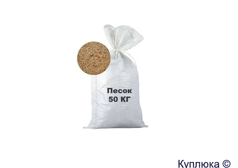 Песок намывной , фасовка по 50 кг.