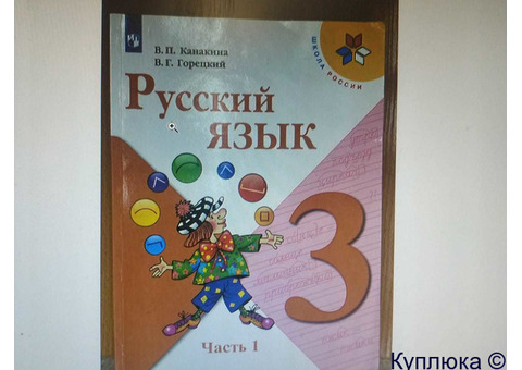 учебник русского языка 3 класс 1 часть В.П.Канакина, В.Г.Горецкий