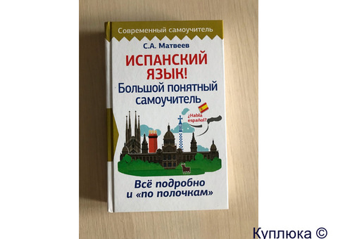 Самоучитель испанского языка