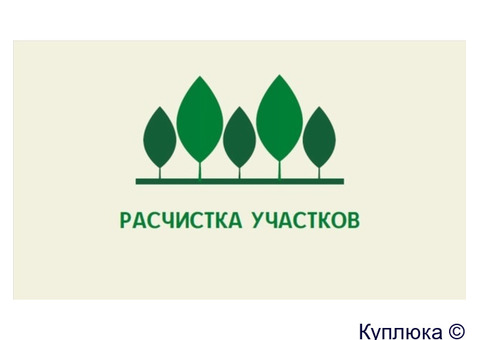 Расчистка участка.
