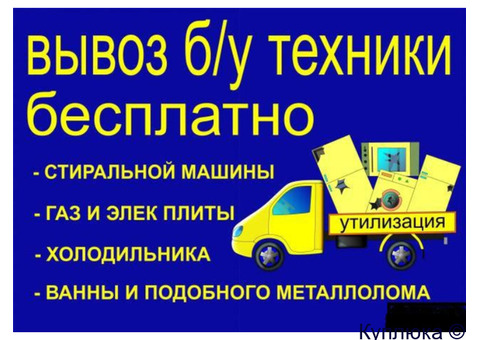 Вывоз старой бытовой техники. Ванн.