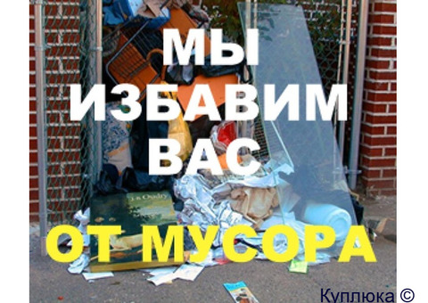 Вывоз мусора и хлама.