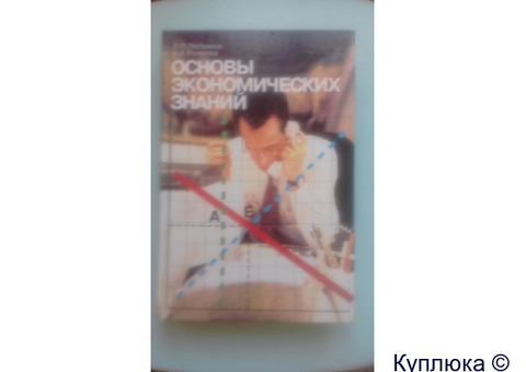 Л.Л.Любимов и Н.А.Раннева "Основы экономических знаний".