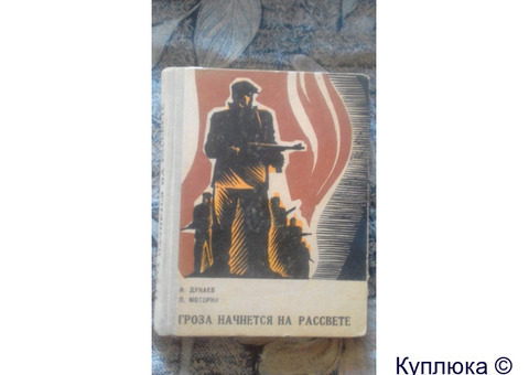 И.Дунаев П. Моторин "Гроза начнётся на рассвете".