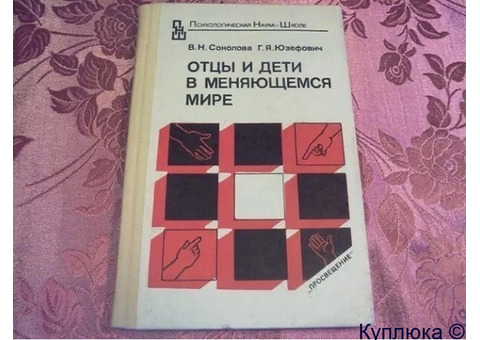 Книга "Отцы и дети в меняющемся мире". В.Н. Соколова и Г.Я.Юзефович