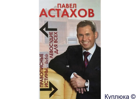 Продаю книгу Павла Астахова "Правописные истины или правосудие для всех".
