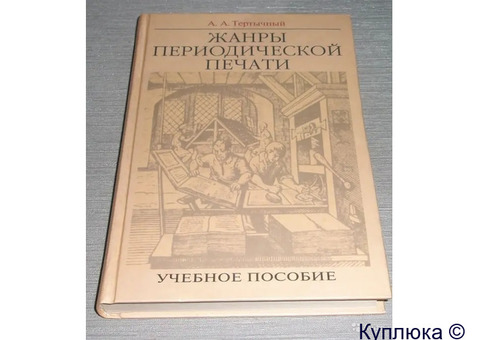 Книга "Жанры периодической печати" Автор Тертычный А.А..