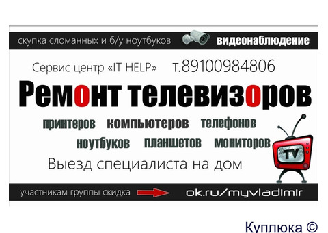 Ремонт телевизоров во Владимире