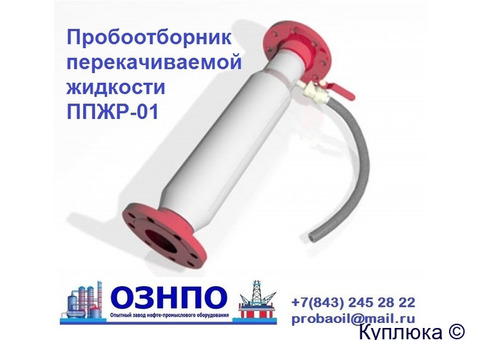 скважиный пробоотборник перекачиваемой жидкости ППЖР-01