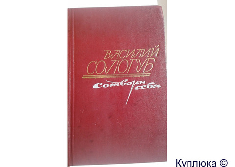 Книга В.Сологуба "Сотвори себя". Авторский перевод с украинского языка на русский (1986г.).