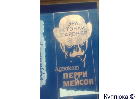 Эрл Стзнли Гарднер "адвокат Перри Мейсон "