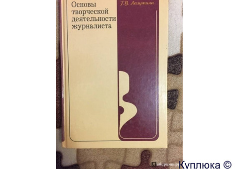 Книга "Основы творческой деятельности журналиста".