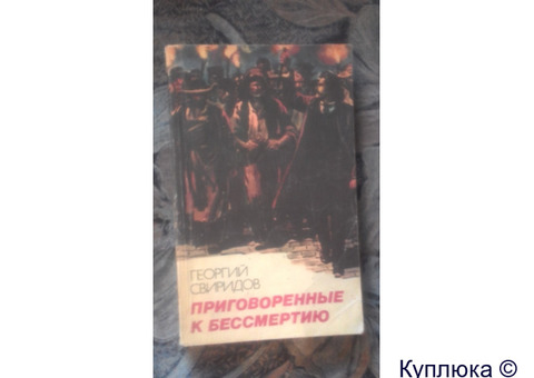 Георгий Свиридов "Приговорённые к бессмертию". (1986г.)