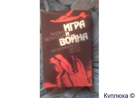 Луиджи Песталоцца "Игра и война". ((1985г.)