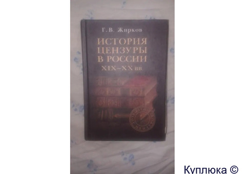 Книга "История цензуры в России в 19-20 вв".