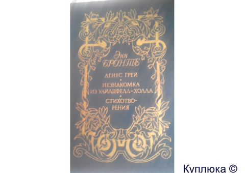 Сборник литературных произведений английскоё писательницы Энн Бронте