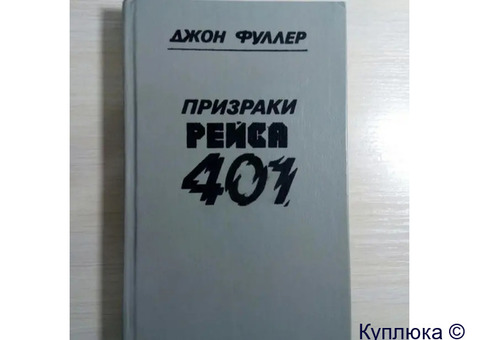 Книга Джона Фуллера " Призраки рейса 401".