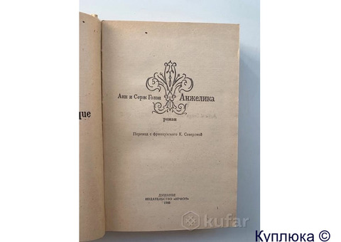 Анн и Серж Голон "Анжелика". Авантюрно-приключенческий роман.