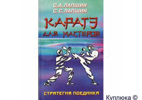 Книга "Каратэ для мастеров"