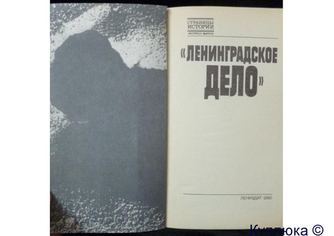 Предлагаю книгу "Ленинградское дело".