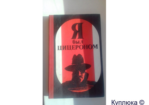 В сборник включены повести Л. Мойзиша "Операция "Цицерон" и Э. Базна "Я был Цицероном".