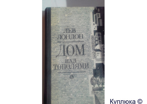 Лев Лондон "Дом над тополями".