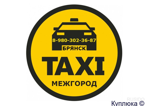 МЕЖДУГОРОДНЕЕ ТАКСИ из Брянска