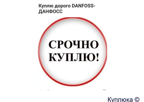 Куплю любая продукция фирма данфосс danfoss по рф