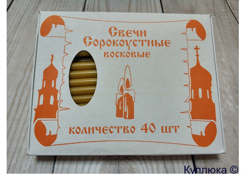 Свеча восковая сорокоустная