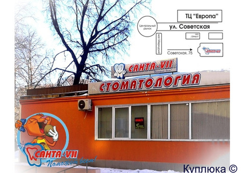 Стоматологический кабинет «САНТА-VII» в Липецке