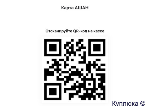 Карта Ашан и Атак для хорошей скидки