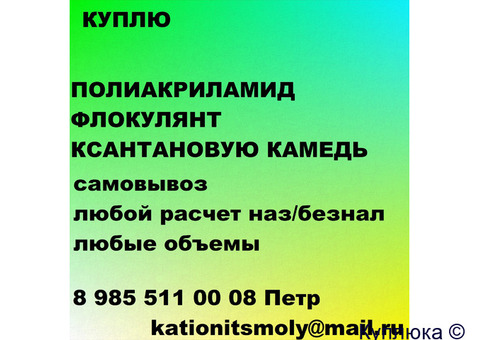 Куплю флокулянт полиакриламид