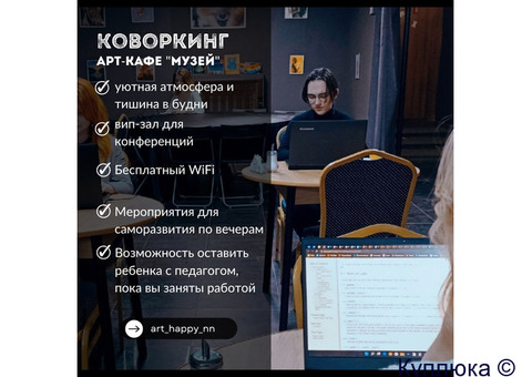 Коворкинг в арт кафе "Музей"