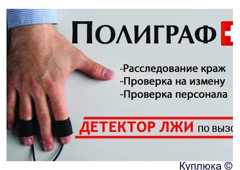 Проверка на Полиграфе / Детектор Лжи