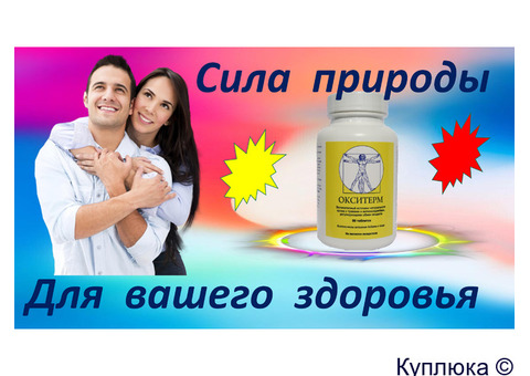 Похудеть с комплексом Окситерм
