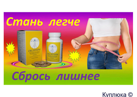 Похудеть с комплексом Окситерм