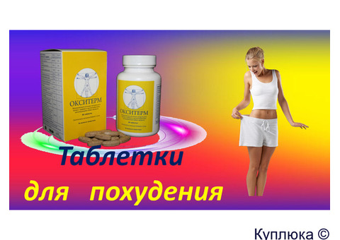 Похудеть с комплексом Окситерм
