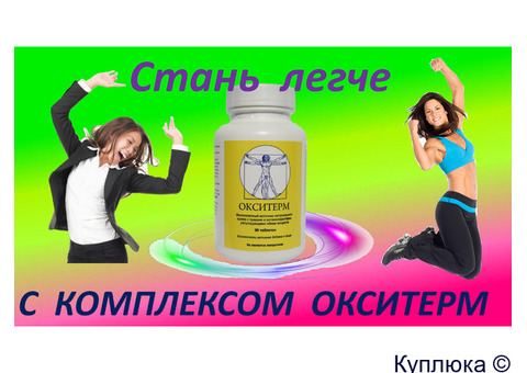 Похудеть с комплексом Окситерм