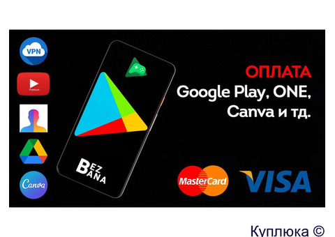 Быстрая Оплата Google Play 2023