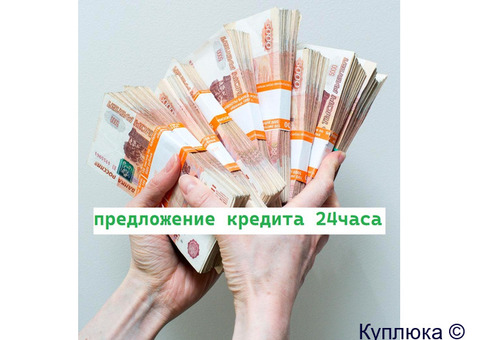 Предложение срочного кредита (подать заявку сейчас)