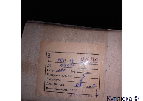 Реле РСВ-14 по 1000руб/шт, распродажа.