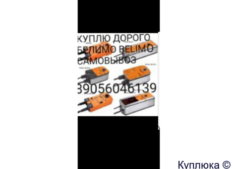 КУПЛЮ ПРИВОДА BELIMO БЕЛИМО НОВЫЕ И Б/У ДОРОГО САМОВЫВОЗ И Мы покупаем всю линейку