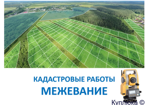 Межевание земельных участков, оформление в собственность (аренду)