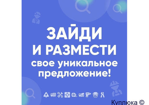 Зайди и размести свое уникальное предложение
