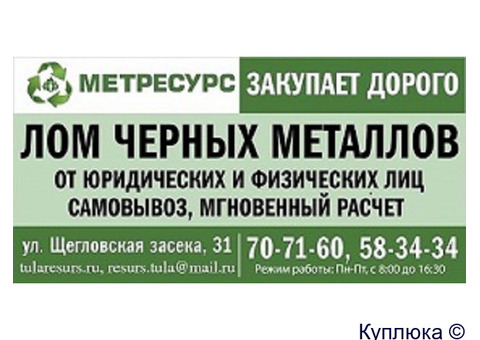 Металлолом в Туле