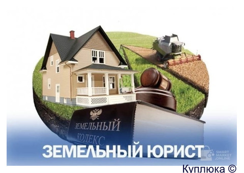 Услуги юриста по земельным вопросам в Москве