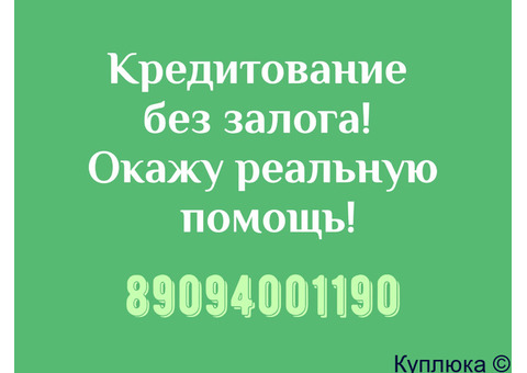 Кредитование без залога, реальная помощь.